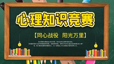 心理知识竞赛展板
