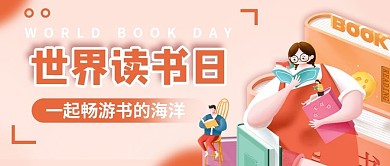 扁平简约世界读书日公众号封面
