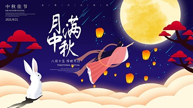 手绘月满中秋传统节日海报