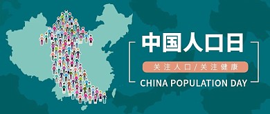 中国人口日宣传日