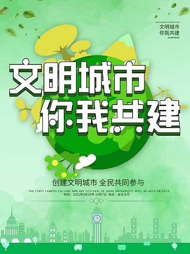 原创文明城市你我共建公益海报设计