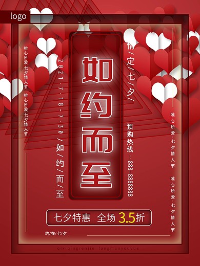 浪漫七夕情人节钜惠促销海报