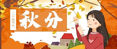卡通秋分季节秋天公众号封面banner