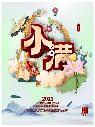 原创手绘中国风二十四节气小满主题字海报