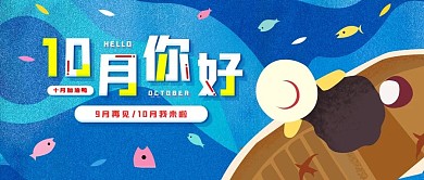10月你好十月简约公众号封面配图