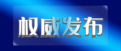 官方新闻消息权威发布公众号封面