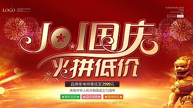 国风创意字体设计国庆折扣火拼低价促销海报