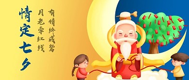 手绘七夕情人节月老红线有情人公众号封面