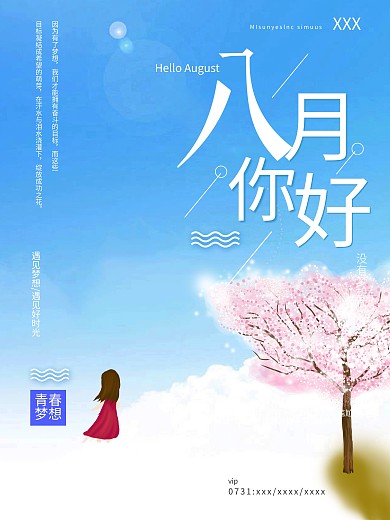 小清新8月你好海报