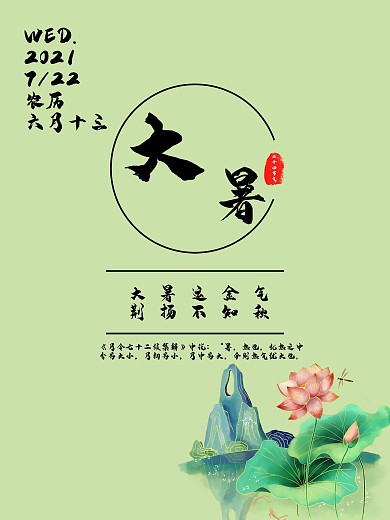 中国传统二十四节气大暑