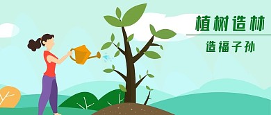 手绘植树造林土堆小树浇水女人公众号封面