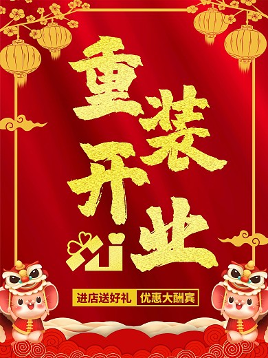 喜庆红色绸缎国风背景重装开业海报