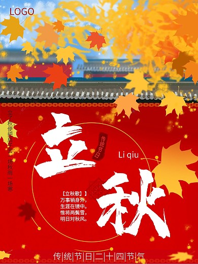 原创插画立秋清新大气质感简约海报