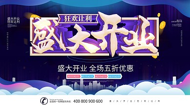 简约蓝色立体字盛大开业促销宣传海报