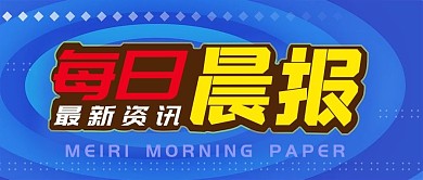 每日晨报公众号封面源文件