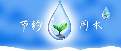 公众号封面蓝色背景节能水滴小草节约用水
