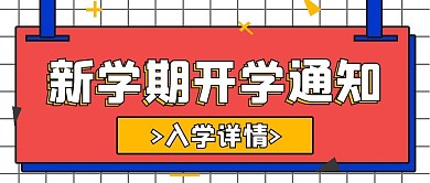 简约新学期开学通知