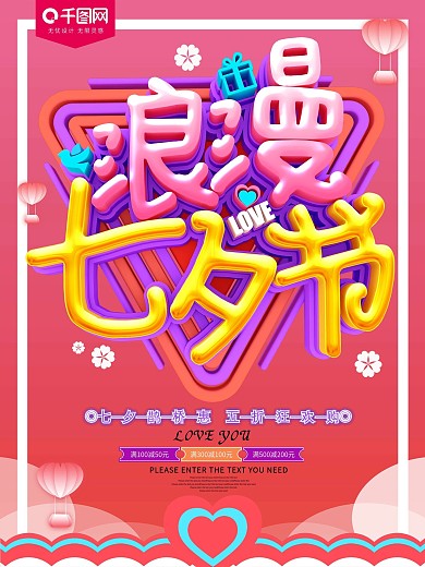 浪漫七夕节节日促销海报