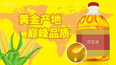 玉米油花生油植物油海报宣传设计