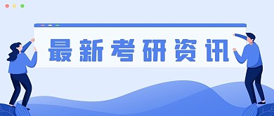 最新考研资讯公众号封面