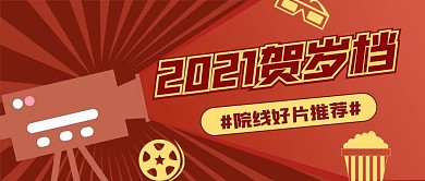 春节看电影好片推荐公众号配图