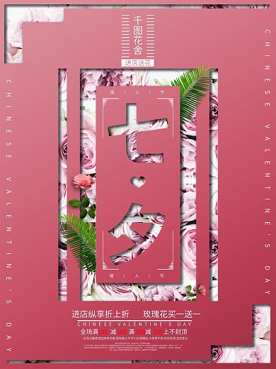 七夕情人节创意镂空花店促销活动宣传海报
