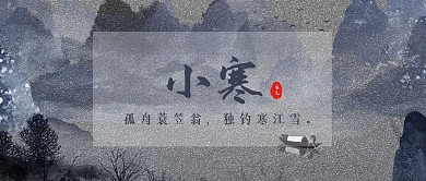 小寒大寒节气宣传水墨风公众号封面