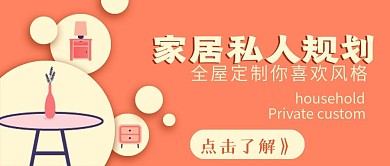 清新简约家居规划宣传