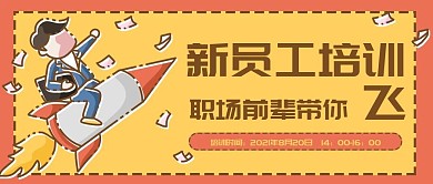 新员工培训火箭起飞公众号封面banner