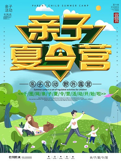 简约亲子夏令营宣传海报