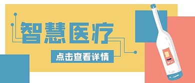 智慧医疗医院体温计公众号封面banner