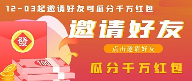 简约邀请好友瓜分红包活动