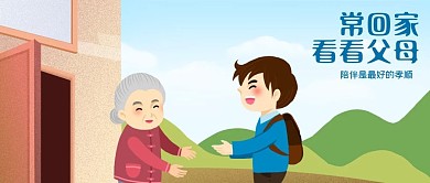 公众号封面回家看望父母孝顺老人儿子房子