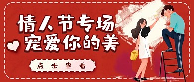 情人节七夕活动特惠公众号封面banner