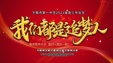 考誓师大会主题背景板