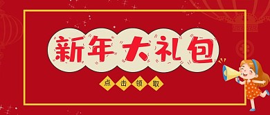 2021年过年牛年新年大礼包公众号封面