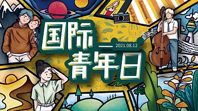 国际青年日宣传海报
