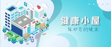 公众号封面立体建筑健康小屋医疗科技街道