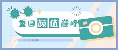 简约小清新美妆女装微信公众号封面