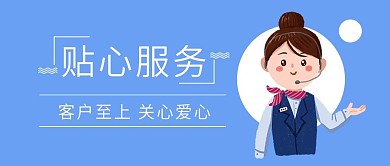 优质服务客户关心微信手机公众号封面
