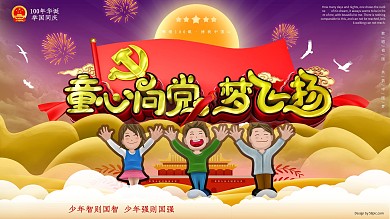 原创手绘C4D童心向党展板