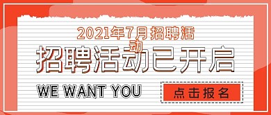 极简商务招聘活动