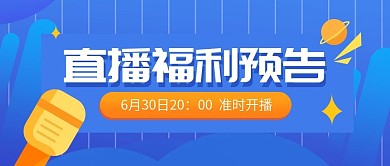 直播预告公众号首图