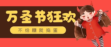 万圣节狂欢公众号封面banner