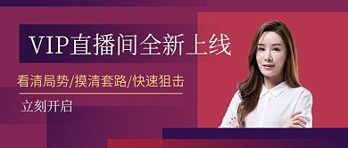 VIP直播间财经局势分析公众号首图