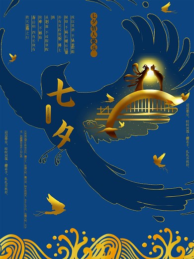 七夕传统节日海报