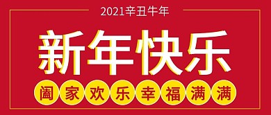 新年快乐微信公众号首图封面