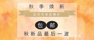 秋季换新黄色公众号封面