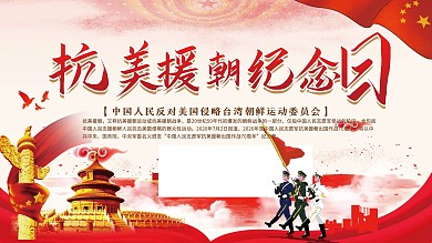 简约抗美援朝展板