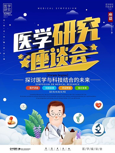 简约风医疗行业座谈会宣传海报